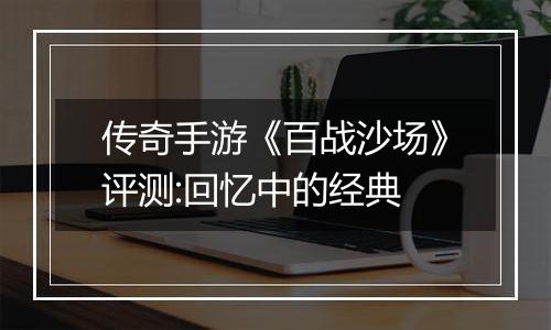 传奇手游《百战沙场》评测:回忆中的经典