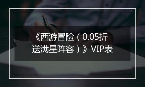 《西游冒险（0.05折送满星阵容）》VIP表