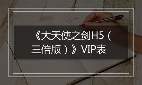 《大天使之剑H5（三倍版）》VIP表