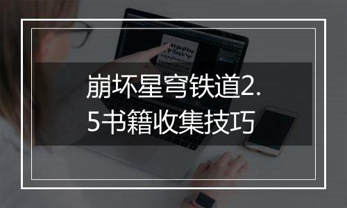 崩坏星穹铁道2.5书籍收集技巧