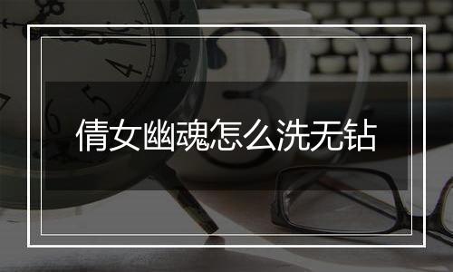 倩女幽魂怎么洗无钻