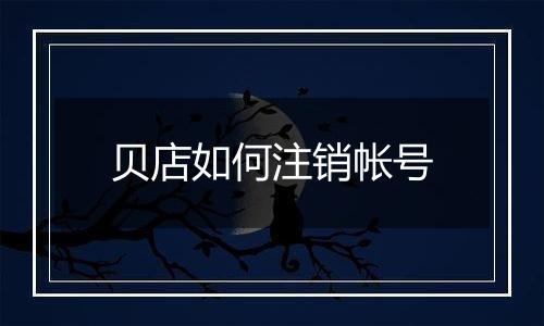 贝店如何注销帐号