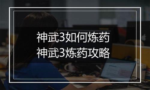 神武3如何炼药 神武3炼药攻略