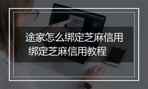 途家怎么绑定芝麻信用 绑定芝麻信用教程