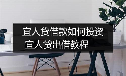 宜人贷借款如何投资 宜人贷出借教程