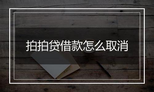 拍拍贷借款怎么取消