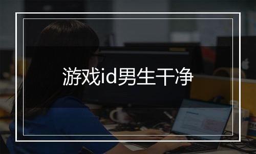 游戏id男生干净