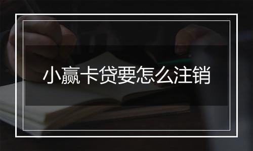 小赢卡贷要怎么注销