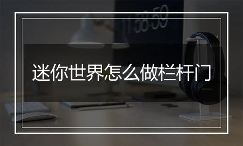 迷你世界怎么做栏杆门