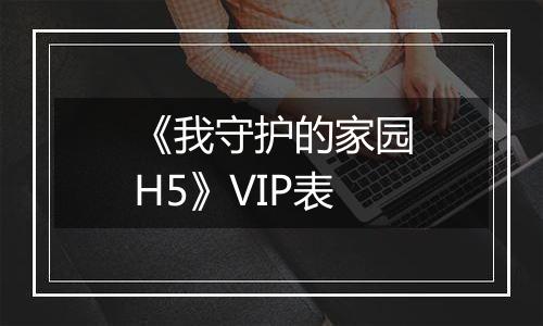 《我守护的家园H5》VIP表