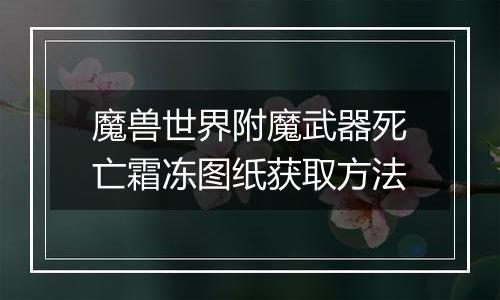 魔兽世界附魔武器死亡霜冻图纸获取方法