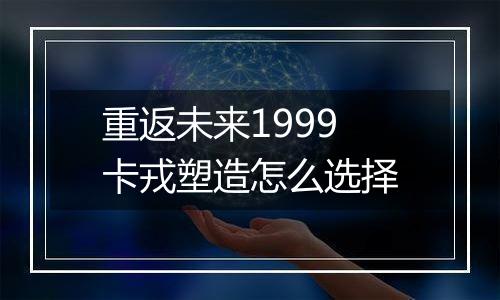 重返未来1999卡戎塑造怎么选择