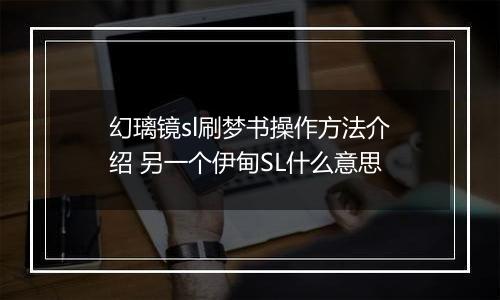 幻璃镜sl刷梦书操作方法介绍 另一个伊甸SL什么意思