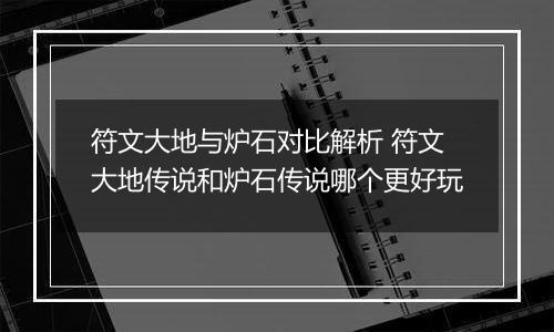 符文大地与炉石对比解析 符文大地传说和炉石传说哪个更好玩
