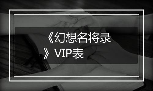 《幻想名将录》VIP表