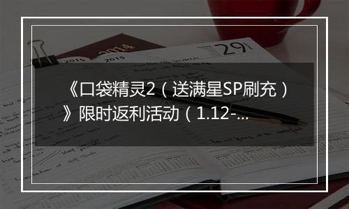 《口袋精灵2（送满星SP刷充）》限时返利活动（1.12-1.18）