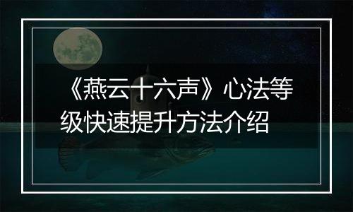 《燕云十六声》心法等级快速提升方法介绍