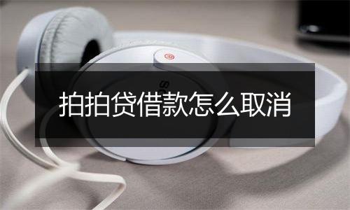 拍拍贷借款怎么取消