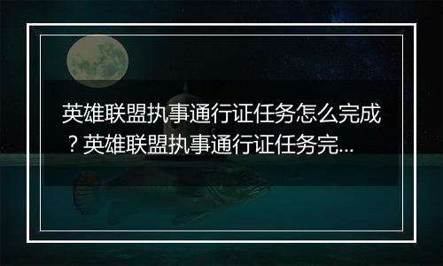英雄联盟执事通行证任务怎么完成？英雄联盟执事通行证任务完成攻略
