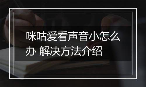 咪咕爱看声音小怎么办 解决方法介绍