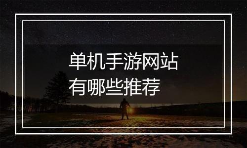 单机手游网站有哪些推荐