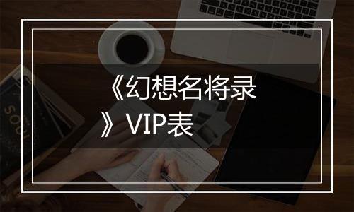 《幻想名将录》VIP表