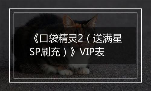 《口袋精灵2（送满星SP刷充）》VIP表