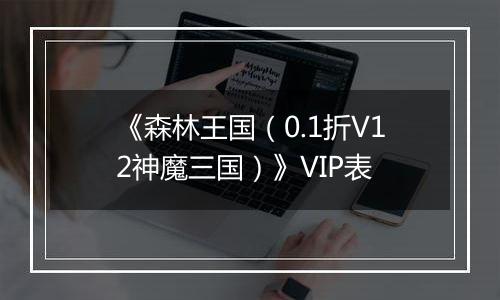 《森林王国（0.1折V12神魔三国）》VIP表