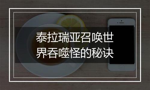 泰拉瑞亚召唤世界吞噬怪的秘诀