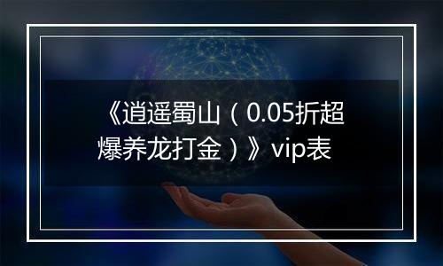 《逍遥蜀山（0.05折超爆养龙打金）》vip表