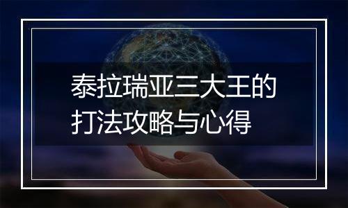 泰拉瑞亚三大王的打法攻略与心得