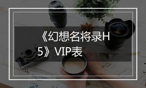 《幻想名将录H5》VIP表