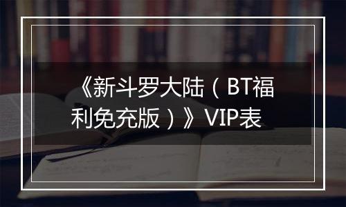《新斗罗大陆（BT福利免充版）》VIP表