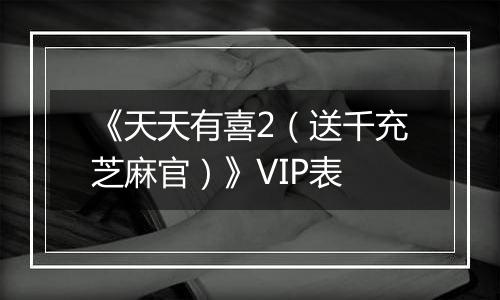 《天天有喜2（送千充芝麻官）》VIP表