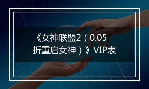《女神联盟2（0.05折重启女神）》VIP表