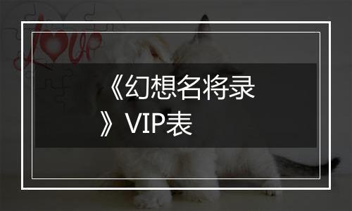 《幻想名将录》VIP表