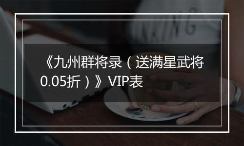 《九州群将录（送满星武将0.05折）》VIP表