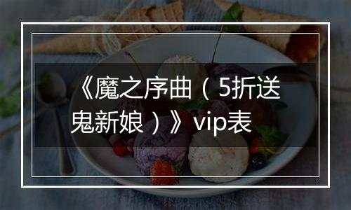 《魔之序曲（5折送鬼新娘）》vip表