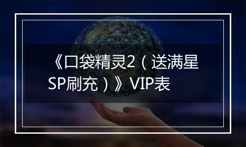 《口袋精灵2（送满星SP刷充）》VIP表
