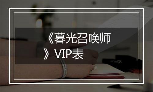 《暮光召唤师》VIP表