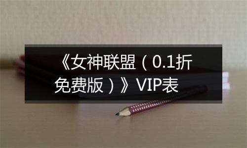 《女神联盟（0.1折免费版）》VIP表
