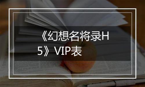 《幻想名将录H5》VIP表