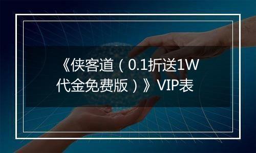 《侠客道（0.1折送1W代金免费版）》VIP表