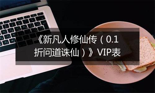 《新凡人修仙传（0.1折问道诛仙）》VIP表