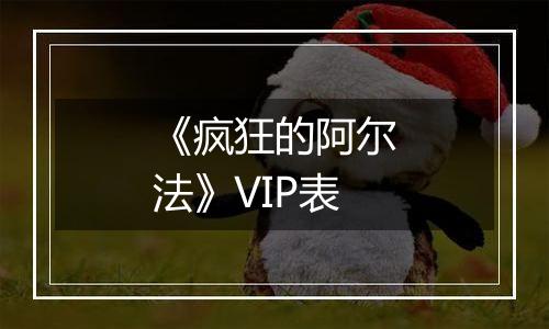 《疯狂的阿尔法》VIP表
