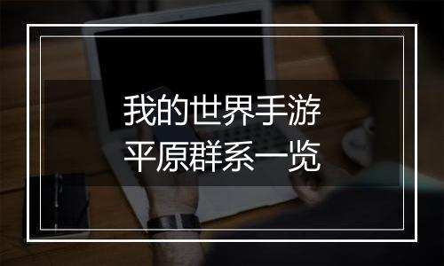我的世界手游平原群系一览