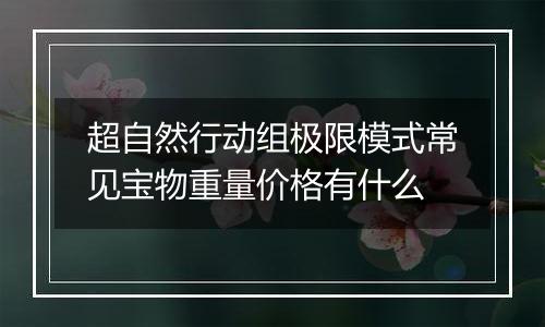 超自然行动组极限模式常见宝物重量价格有什么