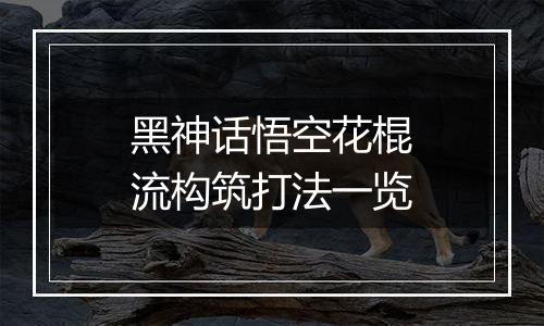 黑神话悟空花棍流构筑打法一览
