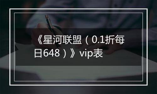《星河联盟（0.1折每日648）》vip表