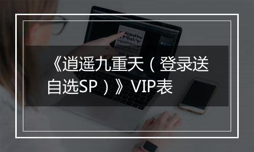 《逍遥九重天（登录送自选SP）》VIP表